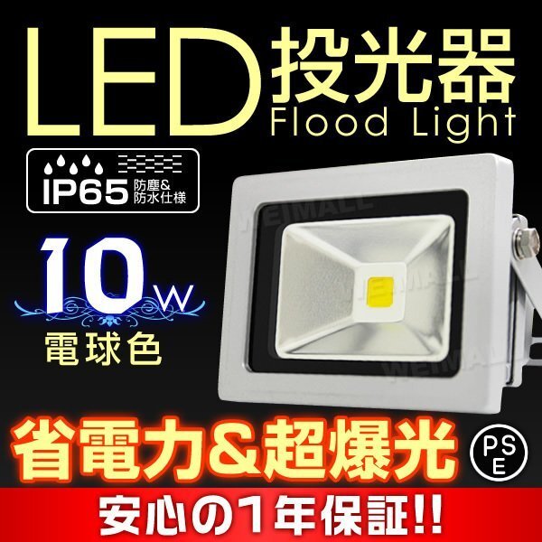 即納! LED投光器 100v 10w 電球色100w相当 PSE取得済 3mコード付拍卖