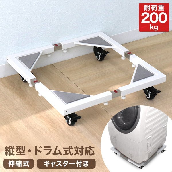 洗濯機置き台 振動をカット 洗濯機置台 洗濯機 台 キャスターストッパー付 ドラム式対応 伸縮式 フレーム 台車 新生活拍卖