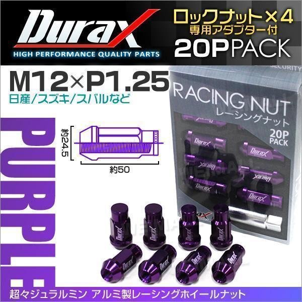Durax正規品 ロックナット M12xP1.25 袋ロング 非貫通 50mm 鍛造ホイール ラグ ナット Durax 日産 スズキ スバル 紫 パープル拍卖