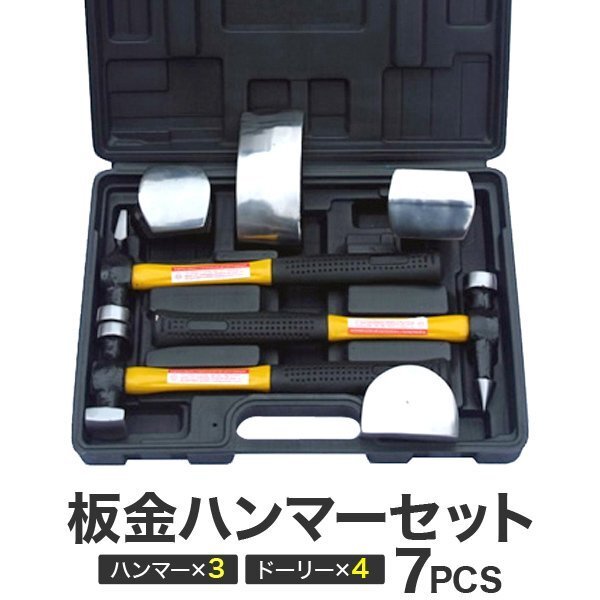 板金用ハンマー ドーリーセット 板金・金属加工セット ハンマー3種 ドーリー4種 ケース付 金属加工 ボディ修理 工具拍卖