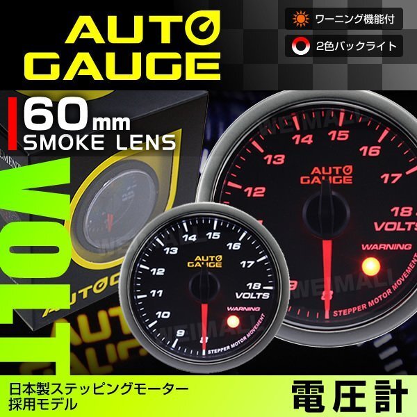 独占販売! オートゲージ 電圧計 60㎜ スモーク ワーニング 日本製モーター パーツ一式付 autoguage 430VO60拍卖