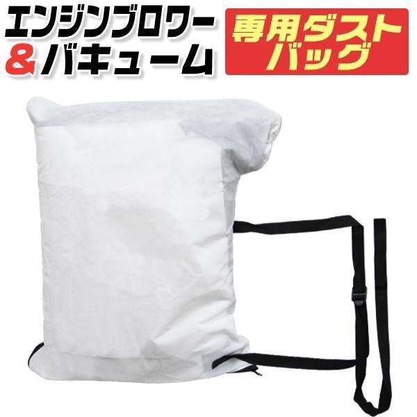 エンジンブロワー バキューム 25.4cc 専用ダストバッグ 35L 落ち葉 枯葉 掃除機 2サイクル 集塵機 ブロワー拍卖