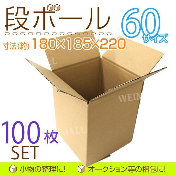 ダンボール 段ボール 60サイズ (180×185×220) 100枚 茶色 引越し 配送 梱包 段ボール箱 無地拍卖