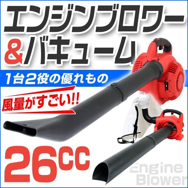 エンジンブロワー バキューム 排気量25cc 落ち葉掃除機 ノズル付き 送風機 集じん機 集塵機 集草機 吹き飛ばし 吸込み 1台2役拍卖