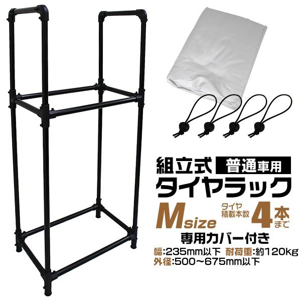 タイヤラック カバー付 4本収納 耐荷重120kg スリム スタッドレス タイヤ交換 タイヤ保管 タイヤ置き 組立簡単 収納 保管 タイヤスタンド拍卖