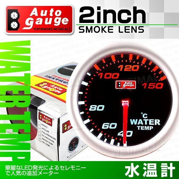 オートゲージ 水温計 2インチ スモークレンズ 追加メーター ブラックフェイス ホワイトLED スイス製モーター仕様拍卖