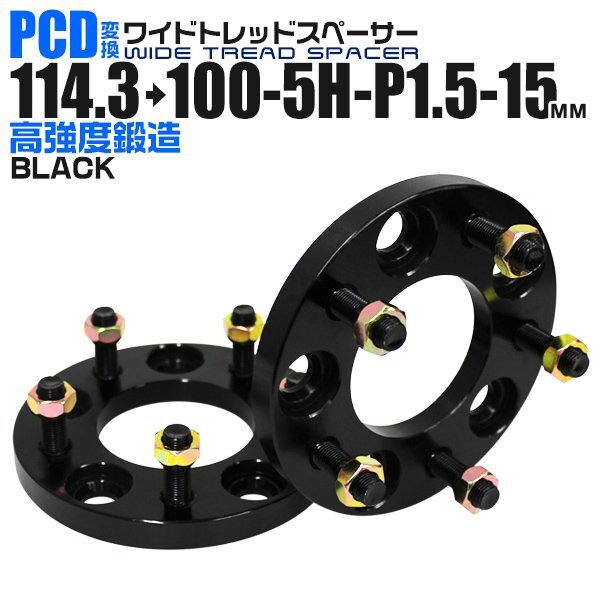 Durax正規品 PCD変換 ワイドトレッドスペーサー 114.3→100-5H-P1.5-15mm 黒 5穴 PCD114.3mm PCD100mm ホイールスペーサー 新品 未使用拍卖