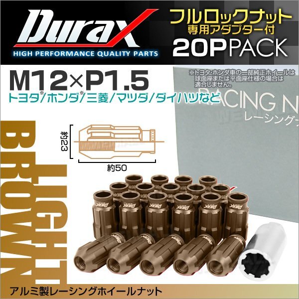 Durax レーシングナット M12 P1.5 ロックナット 貫通ロング50mm 薄茶 20個 アルミ ホイールナット トヨタ 三菱 ホンダ マツダ ダイハツ拍卖