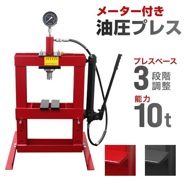 門型プレス機 油圧プレス 卓上式 10t メーター付 手動式ショッププレス 10トン 自動車メンテナンス 整備 歪み修正 赤 レッド拍卖