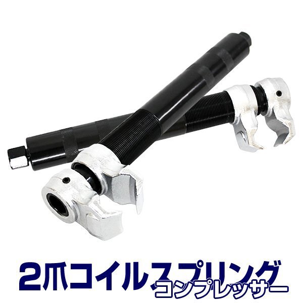 2爪 コイルスプリングコンプレッサー スプリングコンプレッサー 能力25~280mm サスペンション 交換 インパクトレンチ対応拍卖