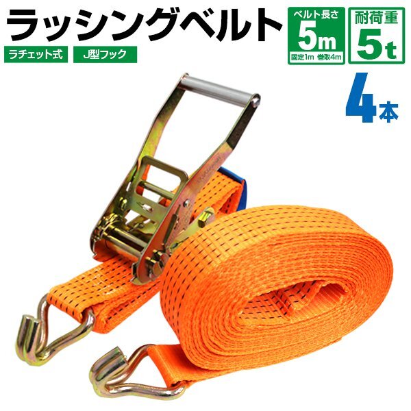 【4本セット】ラッシングベルト ラチェット式 耐荷重5t 長さ5m 幅50mm タイダウンベルト荷締 荷締め機 荷揚げ バンド ベルト フック ロープ拍卖