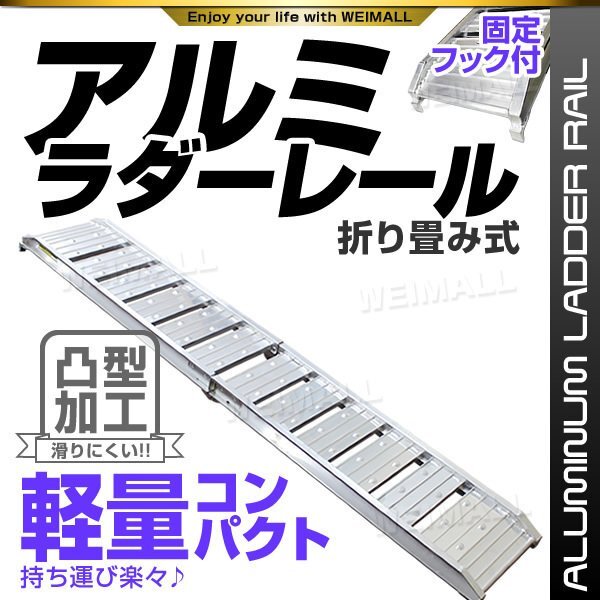 アルミラダーレール 1本 折りたたみ式 アルミブリッジ バイク ブリッジ スロープ レール 足場 軽量 滑り止め フック付 バイクラダー Ctype拍卖