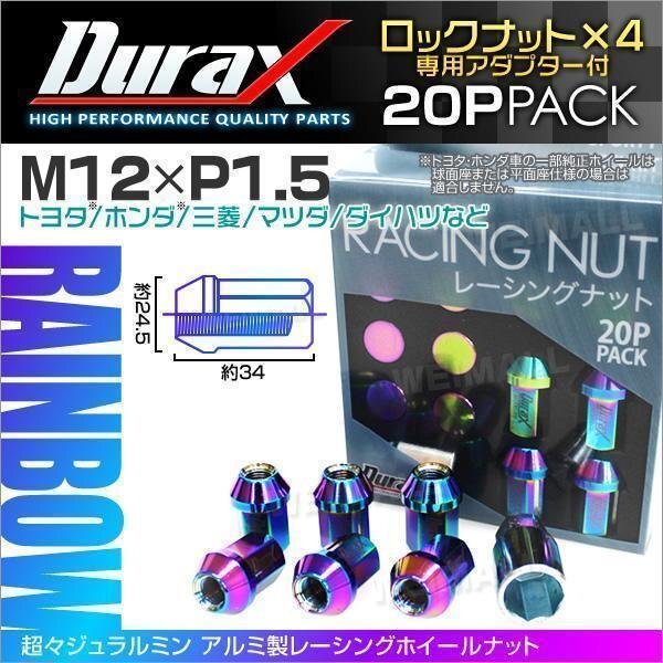 Durax正規品 ロックナット M12xP1.5 袋ショート 非貫通34mm ホイール ナット Durax トヨタ ホンダ 三菱 マツダ ダイハツ 焼 虹 レインボー拍卖