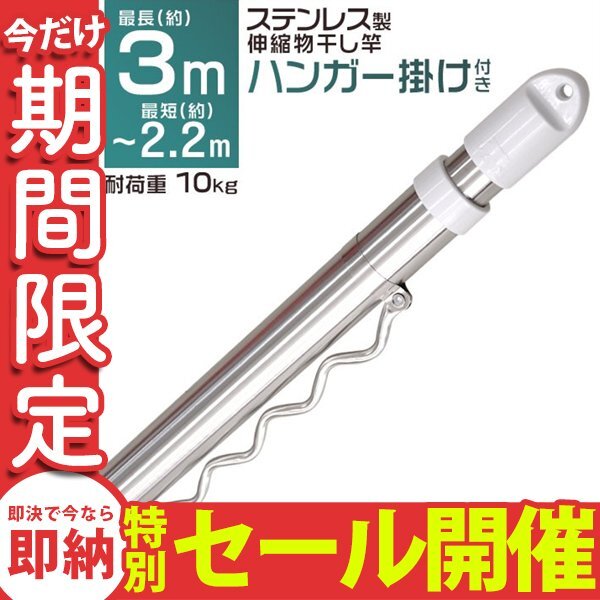 【数量限定セール】 伸縮物干し竿 2.2m~3m ステンレス 伸縮 物干し竿 物干し台用 ベランダ用 屋外用 室内 洗濯物干 布団 新品 未使用拍卖