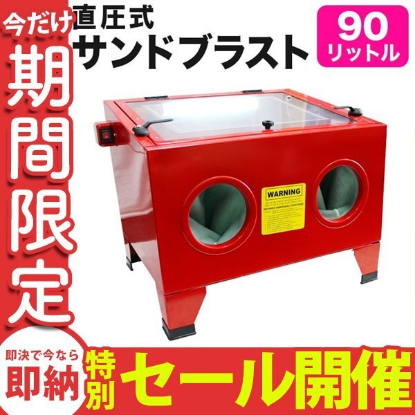 【数量限定セール】新品 サンドブラスト 卓上サンドブラスト 90L キャビネット式 サンドブラスター 室内灯付 研磨機 錆び取り 彫刻 塗装拍卖