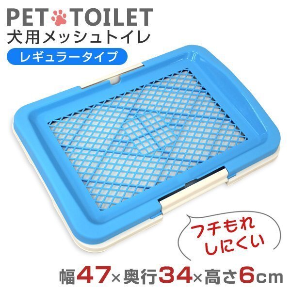 【ブルー】犬用トイレ メッシュタイプ 幅47×奥行34×高さ6cm イタズラ防止 フチ漏れしにくい ペット トイレ しつけ 足濡れ防止拍卖