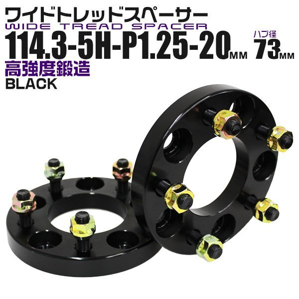 Durax正規品 ワイドトレッドスペーサー 2枚セット 20mm 114.3-5H-P1.25-H73ナット付 黒 腐食対策 専用ナット付属 新品 未使用拍卖