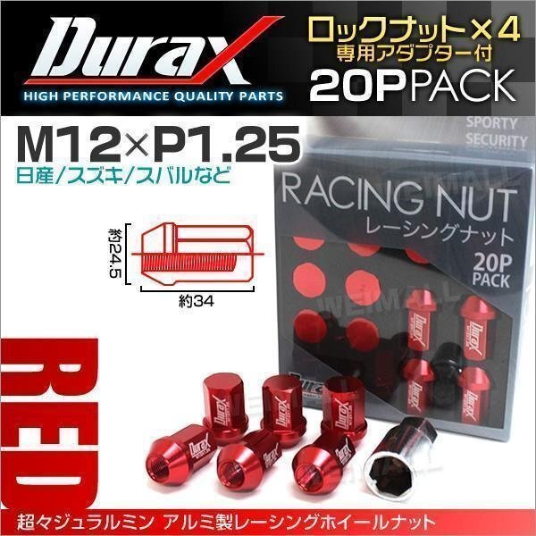 Durax正規品 ロックナット M12xP1.25 袋ショート 非貫通 34mm 鍛造ホイール ラグ ナット Durax 日産 スズキ スバル 赤 レッド拍卖