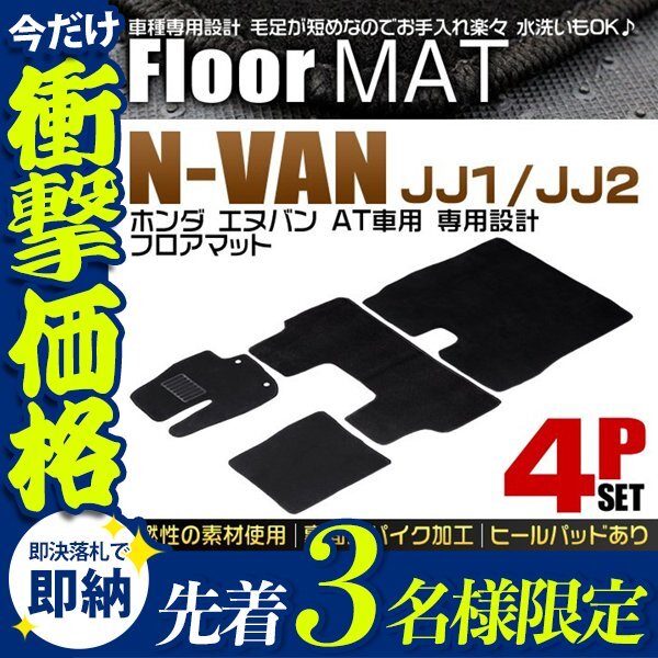 【先着3名様限定】ホンダ N-Van エヌバン フロアマット 4点 フルセット 車 2WD 4WD 4人乗り トランクマット 自動車マット フロアーマット拍卖