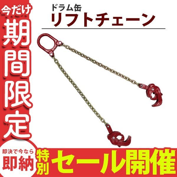 【数量限定セール】ドラム缶 リフトチェーン スリングチェーン ドラムリフター スリングチェーン クレーン吊り具 ドラム缶 使用荷重1t 1ト拍卖