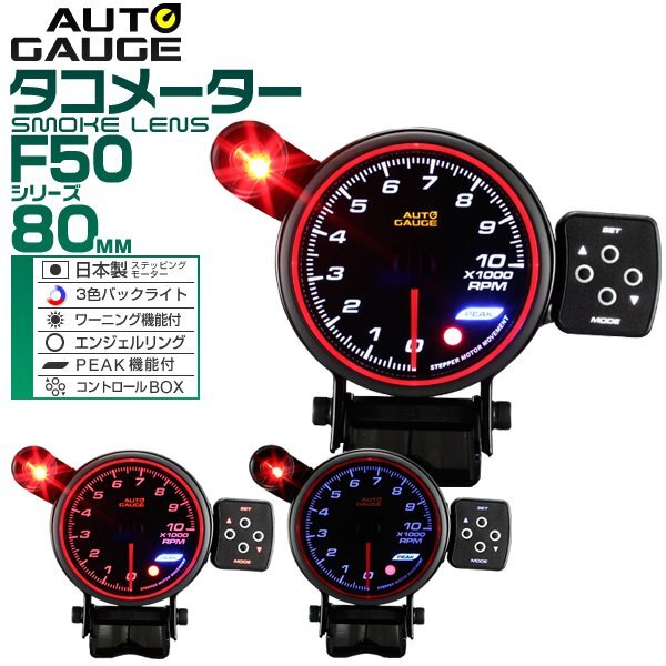 オートゲージ タコメーター 80mm 80Φ 日本製ステッピングモーター ワーニング機能 PEAK機能 エンジェルリング AUTO GAUGE F50シリーズ拍卖