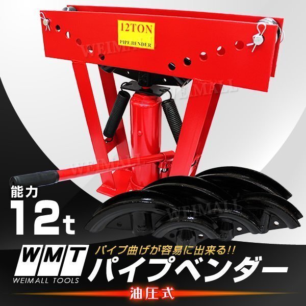 パイプベンダー 油圧式 12t パイプ曲げ機 DIY パイプ 曲げ機 加工 ベンダー拍卖