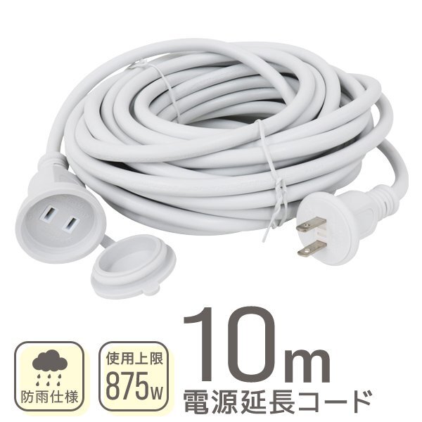 電源延長コード 延長ケーブル 延長コード 屋外 10m 電源 コード 屋内 屋外 電源コード アウトドア イルミネーション PSE認証 新品 未使用拍卖