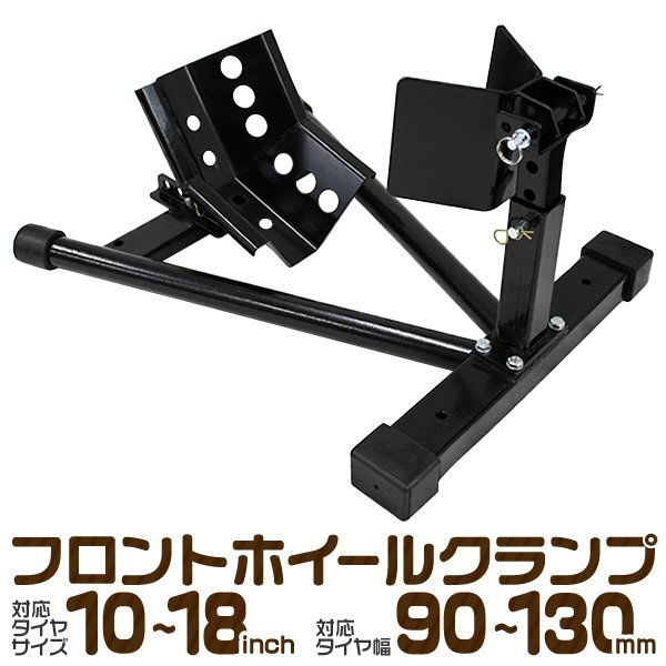 フロント ホイールクランプ ミニ~中型 バイク タイヤ 固定用 スタンド スタンド タイヤクランプ バイクスタンド クランプ拍卖
