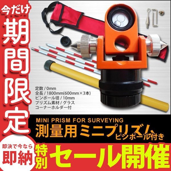 【数量限定セール】測量 ミニプリズム ピンポール 3本 セット 定数0mm ミラーミニプリズム 収納ケース付き 土木 道路 測量機器 新品拍卖