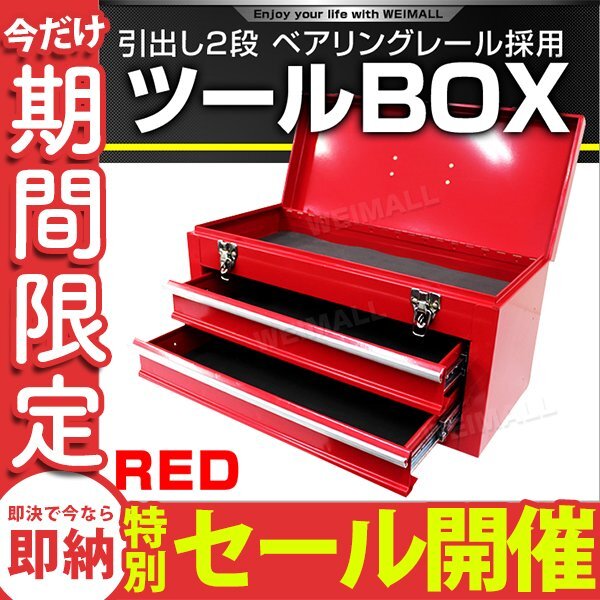 【数量限定セール】ツールボックス 工具箱 工具ボックス 引き出し 多段 スチール製 パーツ ドライバー 収納 中敷き入 上部1段 引き出し2段拍卖