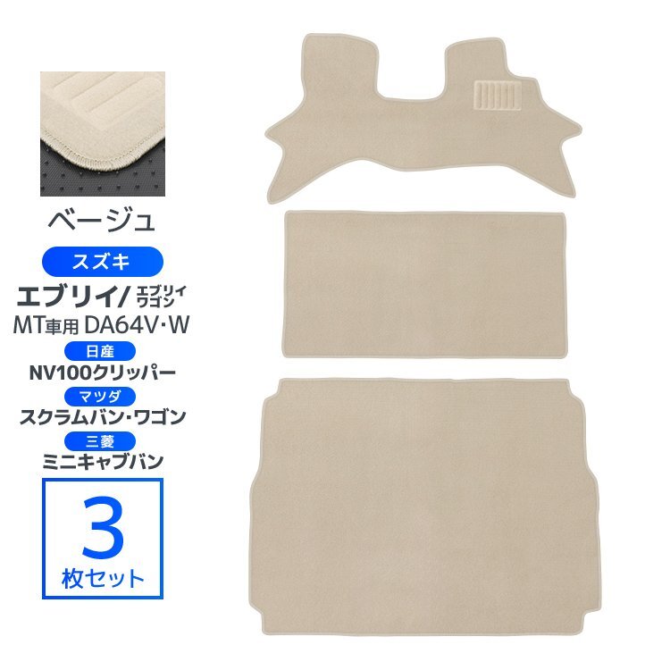 フロアマット ベージュ スズキ エブリイ ワゴン カーマット 車内用マット ラゲッジマット 3点セット エブリィ エブリー 自動車用フロアマッ拍卖