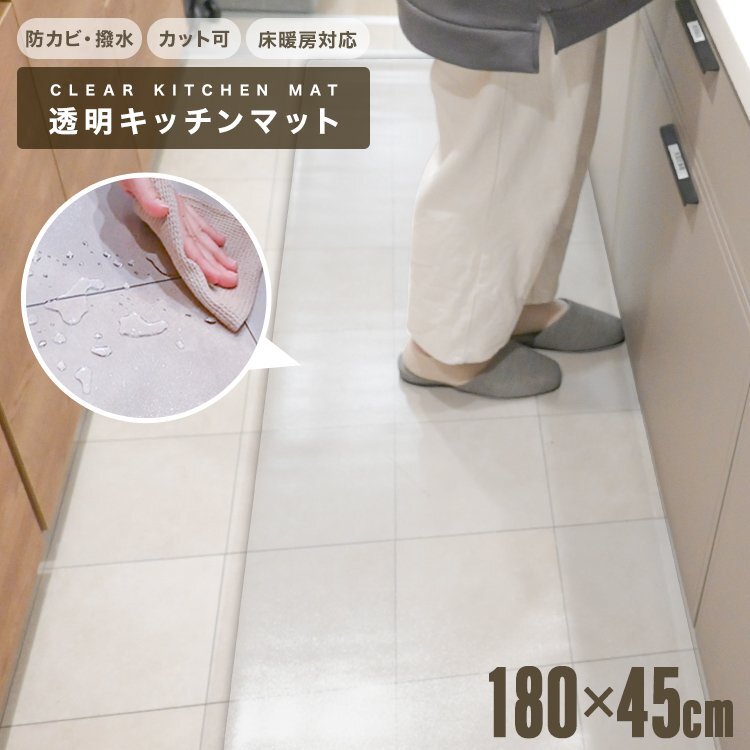 キッチンマット 透明キッチンマット クリアマット 45cm×180cm 洗える 床暖房対応 抗菌 防カビ おしゃれ 撥水 1.5mm PVC拍卖