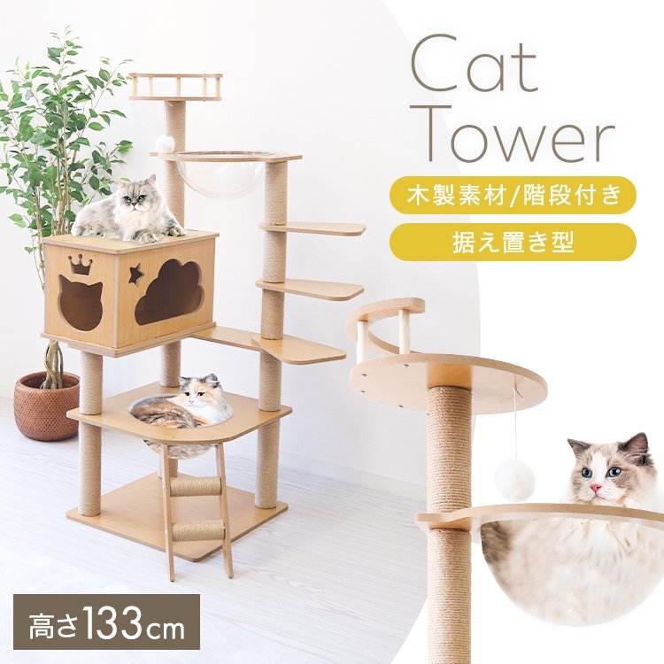 キャットタワー 木製 据え置き型 シニア猫 高さ133cm 階段 クリアボウル スリム 猫タワー 運動不足解消 おしゃれ かわいい 新品 未使用拍卖