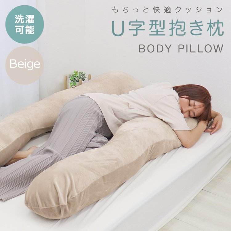 抱き枕 U字 抱きまくら 授乳クッション 安眠枕 ベージュ クッション まくら ロングピロー ボディーピロー 肩こり 首こり 新品 未使用拍卖