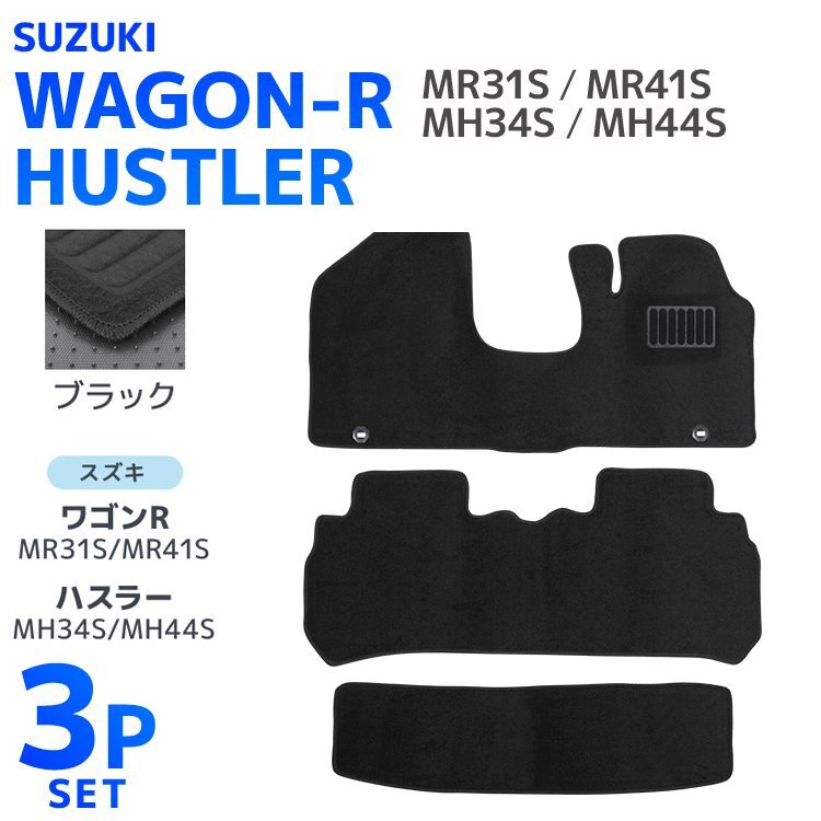 フロアマット 3点セット カーマット スズキ ワゴンR スティングレー ハスラー 厚手 MH34S MH44S MR31S MR41S 裏面スパイク加工 ズレにくい拍卖