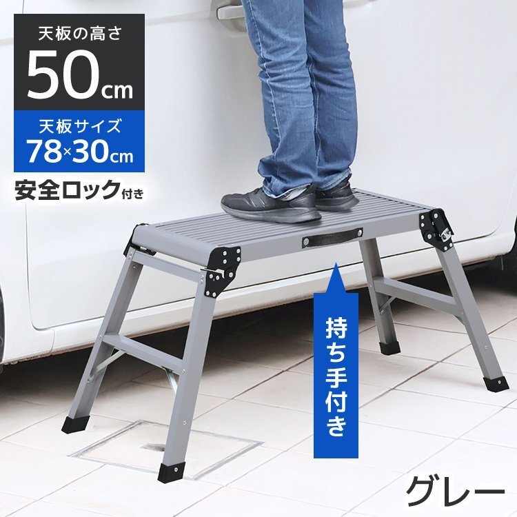 (グレー) 踏み台 折りたたみ アルミ 作業台 高さ 50cm 洗車台 脚立 脚立足場 軽量 安全ロック 滑り止め 足場 掃除 雪下ろし 丈夫 頑丈 サビ拍卖
