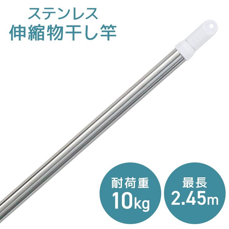 物干し竿 伸縮物干し竿 1.4~2.45m 室内 屋外 物干し 長さ調節 洗濯物干し 布団干し 布団 洗濯用品 新生活 一人暮らし 新品 未使用拍卖
