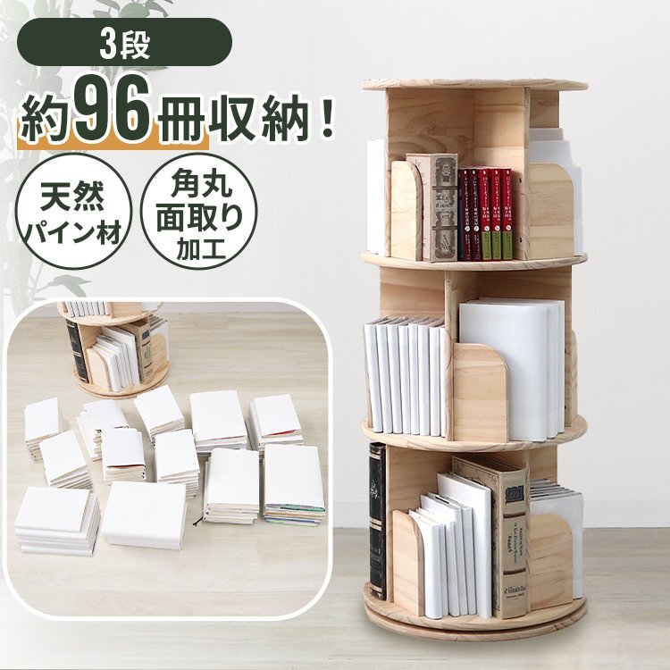 回転式本棚 3段 ナチュラル 本棚 新品 未使用 コミックラック 大容量 回転式 絵本棚 コミック収納 マンガ 絵本 こども 大容量 おしゃれ拍卖