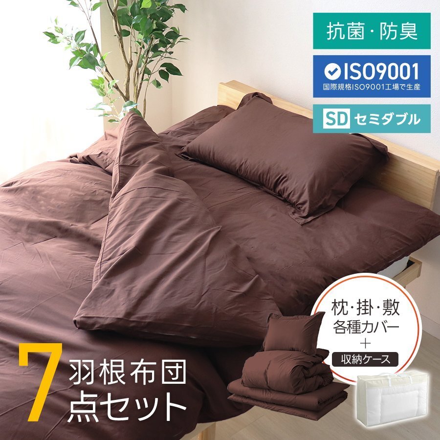 布団セット セミダブル 7点 暖かい 洗える 安い 羽根布団 枕 掛布団 冬 敷布団 カバー 来客用 抗菌 防臭 組布団 布団収納袋 おしゃれ 新品拍卖