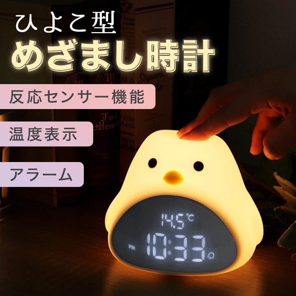 ひよこ 目覚まし時計 デジタル 置き時計 ナイトライト アラーム 温度 LED表示 自動点灯 USB充電 入学 卒業 新生活 プレゼント拍卖