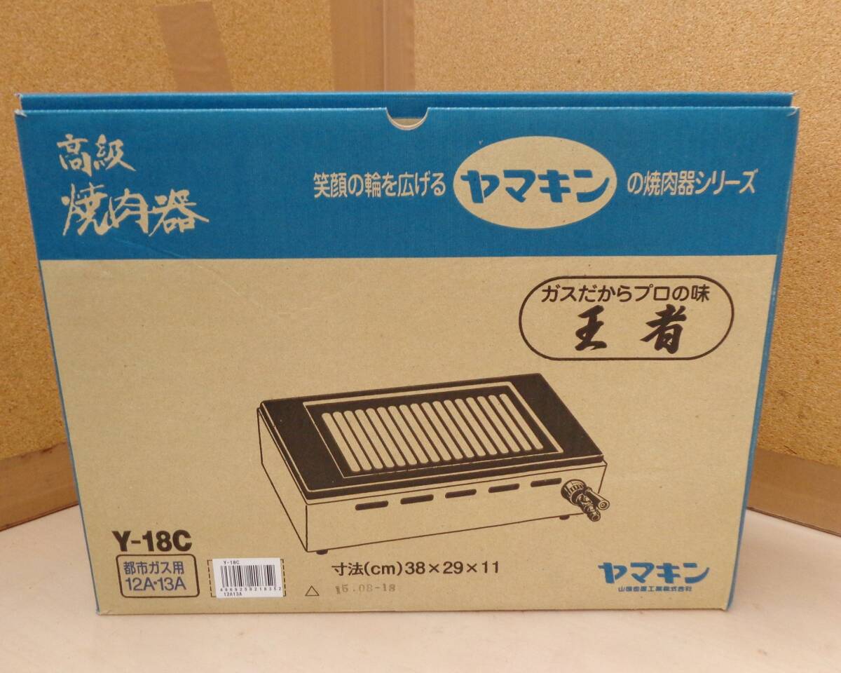 M27★山岡金属工業 ガス高級焼肉器 王者 Y-18C 都市ガス用★良品拍卖