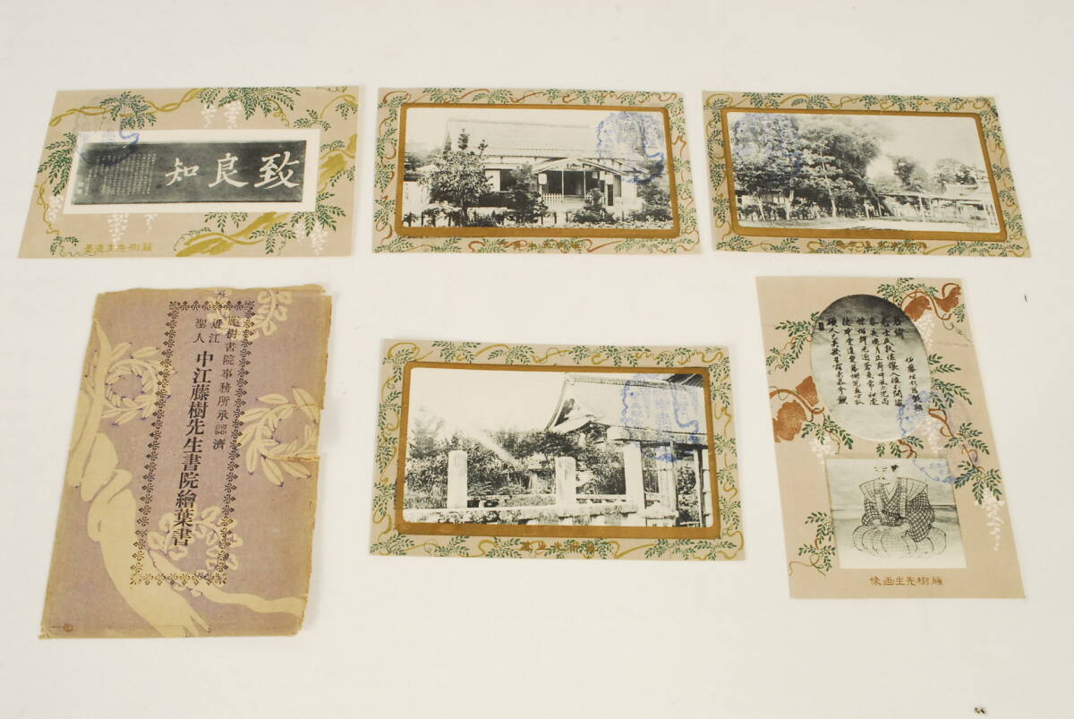 1617 近江聖人 中江藤樹先生 書院絵葉書 5枚セット 拍卖