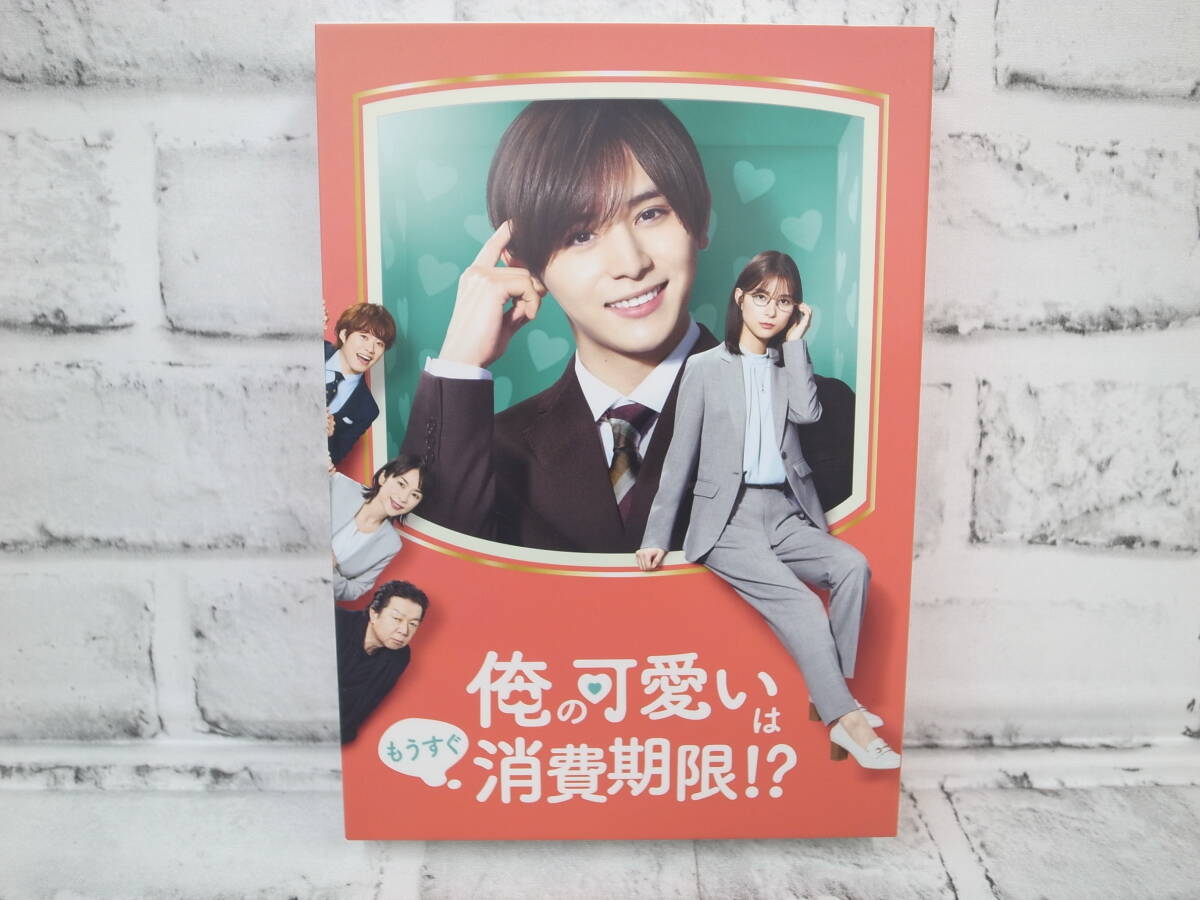 ◆「俺の可愛いはもうすぐ消費期限!?」DVD-BOX拍卖