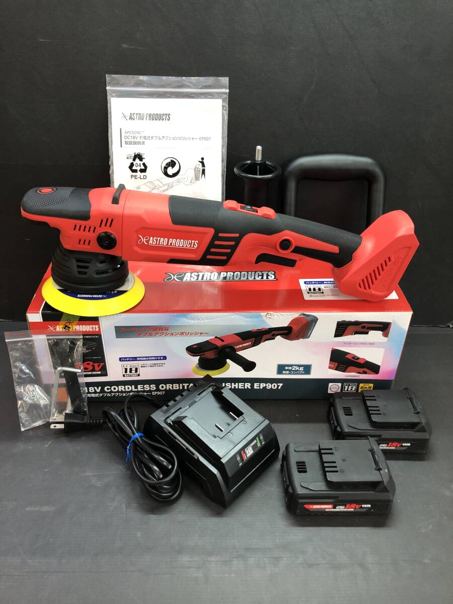 □【良品】アストロプロダクツ 充電式ダブルアクションポリッシャー EP907 DC18V リチウムイオンバッテリー2個 専用充電器 セット拍卖