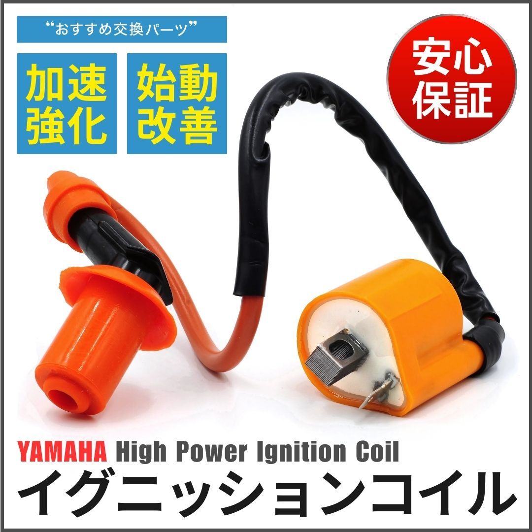 ヤマハ 強化 イグニッションコイル バイク カスタム 汎用 TW200 225 セロー225 250 TZR50 125 RZ50 YB-1 DT200 ランツァ BW'S ジョグ JOG拍卖