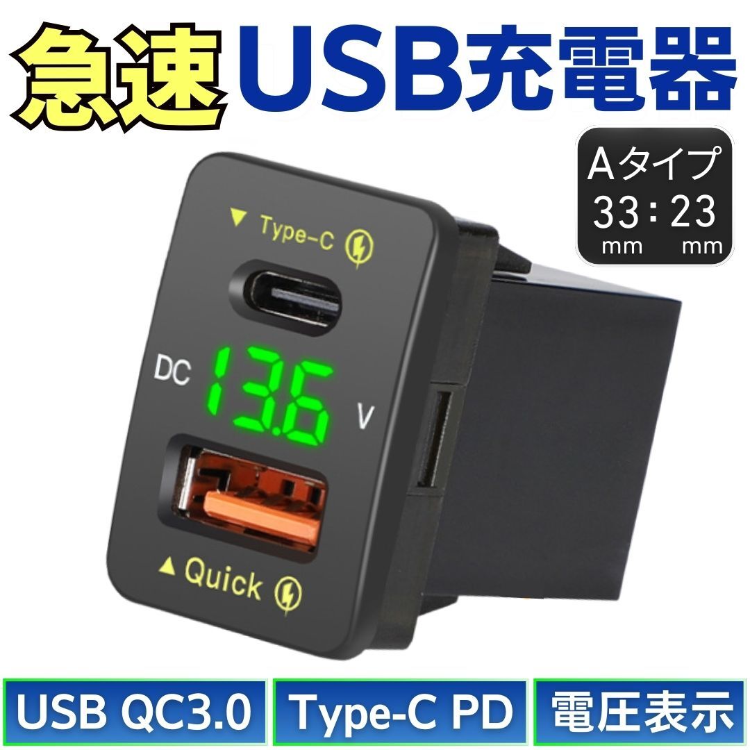 Aタイプ USB充電器 急速 高速 C端子 スイッチホール QC3.0 タイプC PD 充電 電圧 LED USBポート スマホ 車載 車用 トヨタ ダイハツ スズキ拍卖