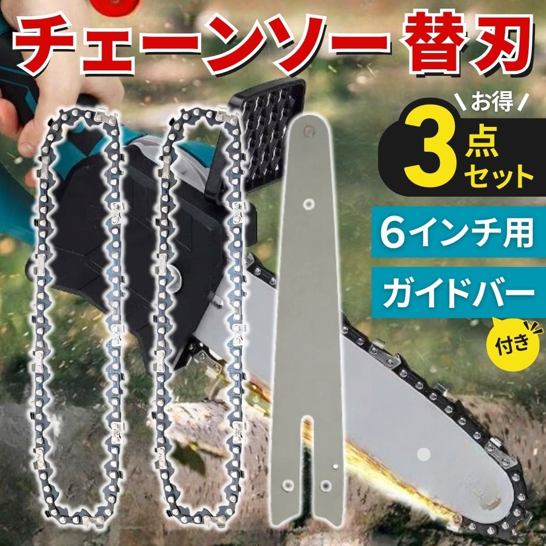 チェーンソー 替刃 2個セット 6インチ ガイドバー 付き ハンド チェンソー ソーチェーン 替え刃 交換 メンテナンス 修理 庭木 剪定 薪割り拍卖