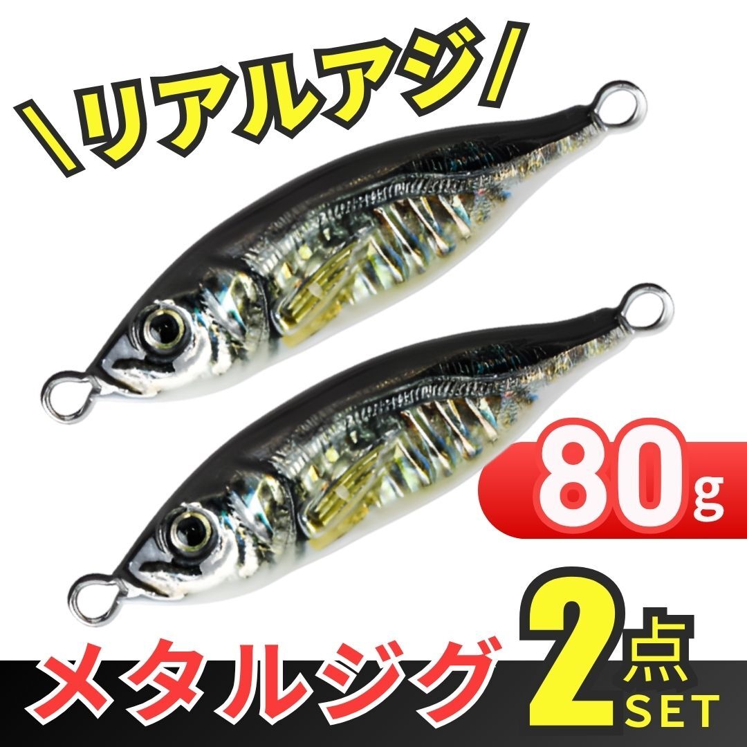 メタルジグ セット アジ 80g 2個 黒 ジグ ジギング 釣り 釣具 釣り道具 夜光 メタル ルアー ブリ ヒラマサ ヒラメ スズキ 青物 海釣り拍卖