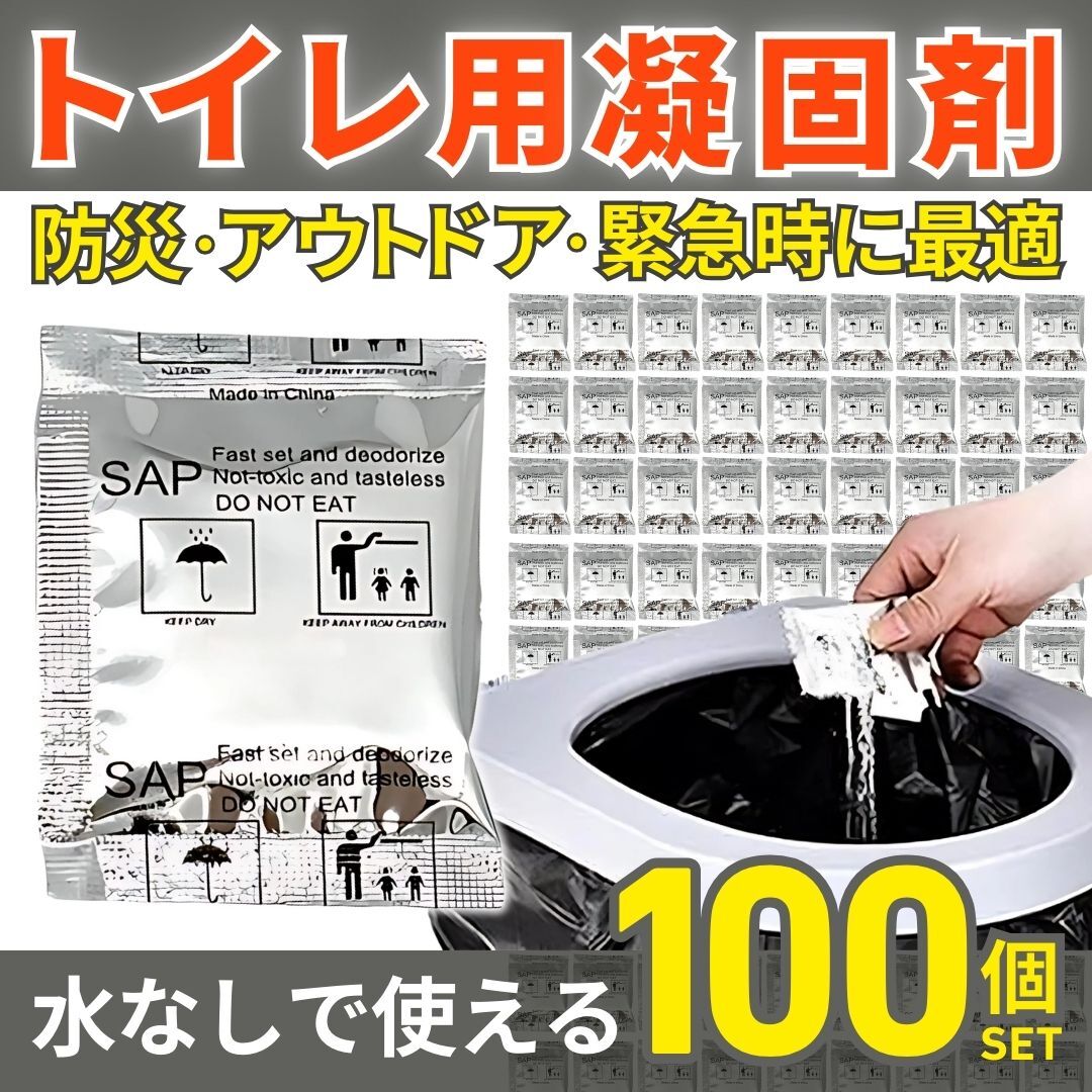 トイレ 凝固剤 100個 簡易トイレ 携帯トイレ 防災 災害 停電 断水 地震 台風 非常用 キャンプ アウトドア 車中泊 屋外 屋内 登山 旅行 渋滞拍卖