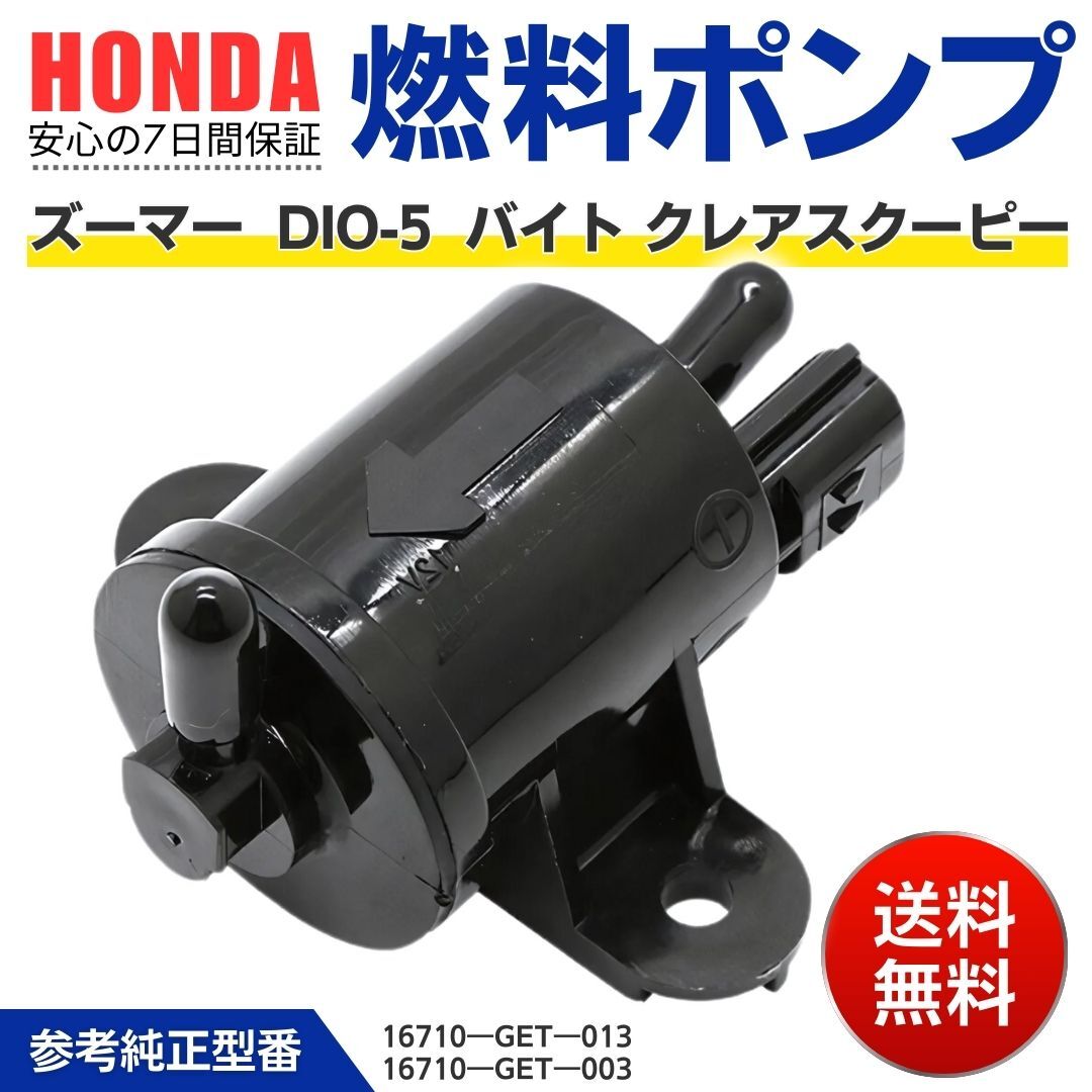 ホンダ 燃料ポンプ フューエルポンプ ガソリンポンプ 純正互換 ズーマー ZOOMER バイト スマートDIO ディオ クレアスクーピー 部品 パーツ拍卖